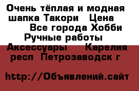 Очень тёплая и модная - шапка Такори › Цена ­ 1 800 - Все города Хобби. Ручные работы » Аксессуары   . Карелия респ.,Петрозаводск г.